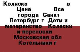 Коляска caretto adriano 2 в 1 › Цена ­ 8 000 - Все города, Санкт-Петербург г. Дети и материнство » Коляски и переноски   . Московская обл.,Котельники г.